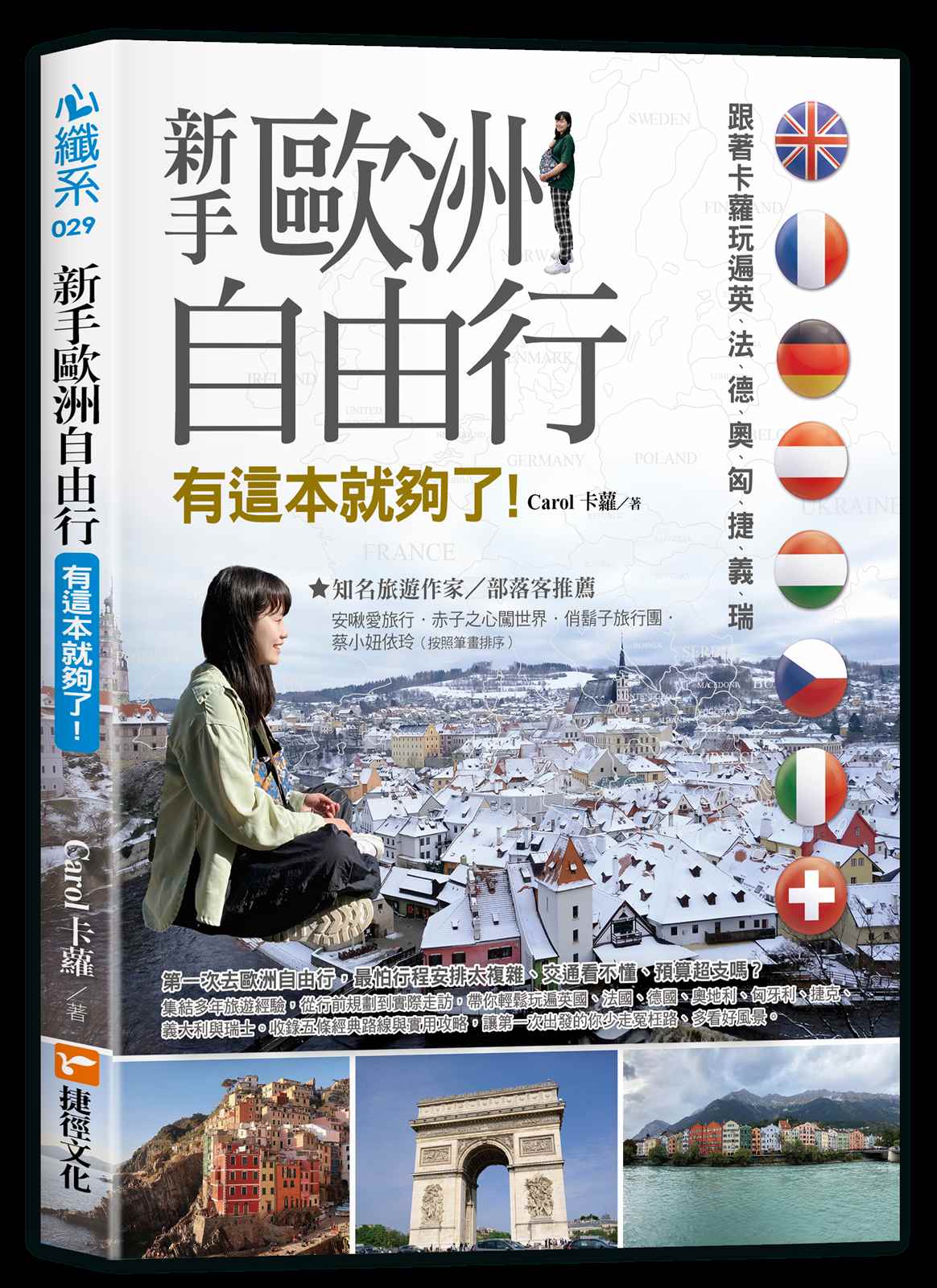 新手歐洲自由行 有這本就夠了!跟著卡蘿玩遍英、法、德、奧、匈、捷、義、瑞