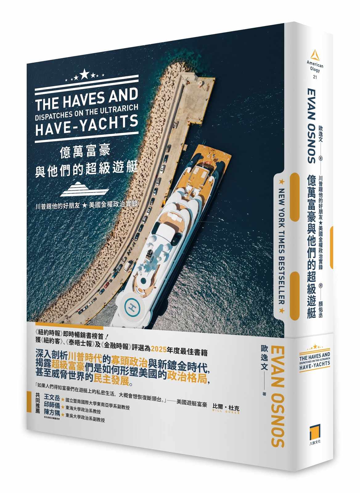 億萬富豪與他們的超級遊艇:川普跟他的好朋友,美國金權政治實錄