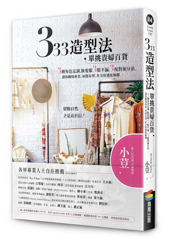 333 造型法單挑貴婦百貨:3種角色定調,妝髮服3點不漏,3配對加分法,讓你職場專業、休閒有型、社交好感度爆棚