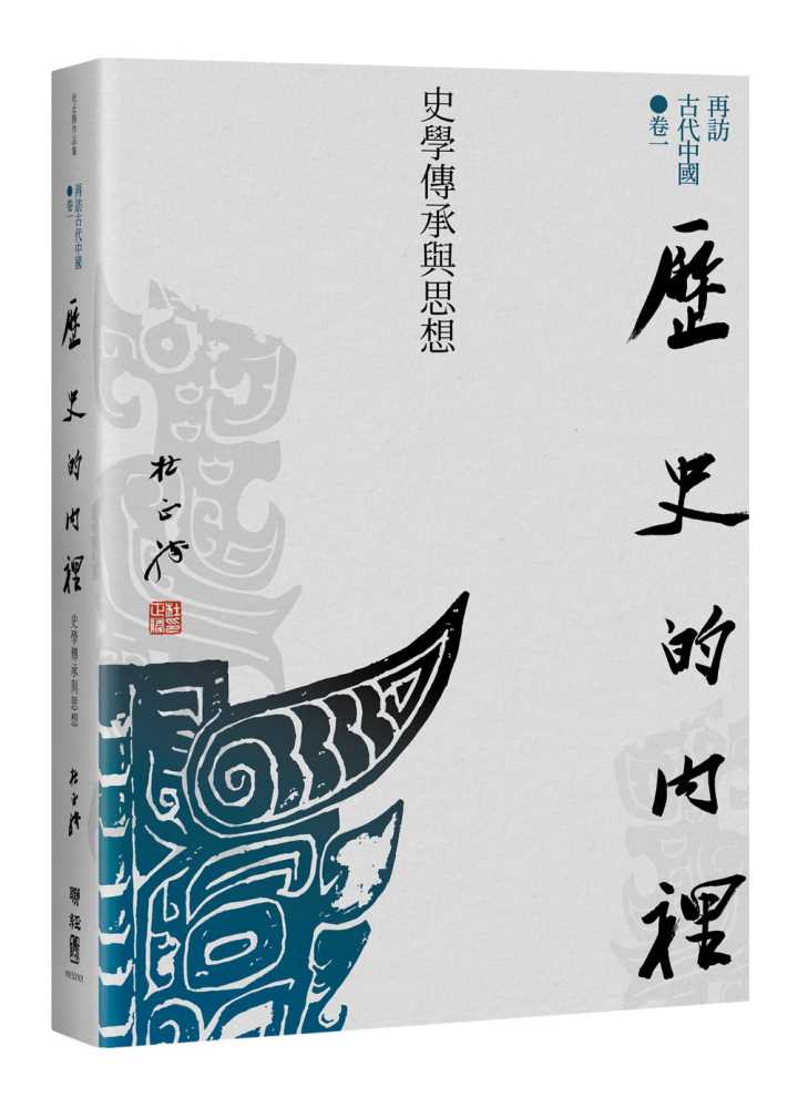 【再訪古代中國】卷一 歷史的內裡:史學傳承與思想