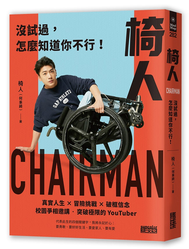 椅人:沒試過,怎麼知道你不行!