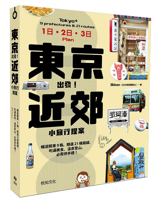 東京出發!近郊小旅行提案:暢遊關東9縣,精選21條路線,吃遍美食、溫泉登山、必買伴手禮!