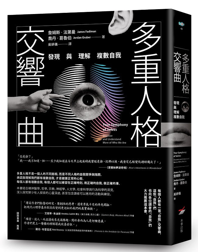 多重人格交響曲:發現與理解複數自我