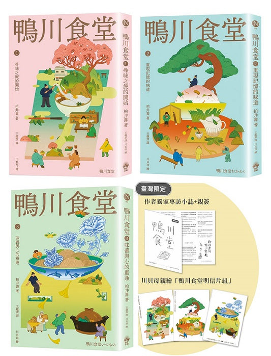 鴨川食堂(1-3珍藏套書)【王蘊潔全新譯本+臺灣獨家作者專訪親簽小誌+川貝母繪製明信片組】