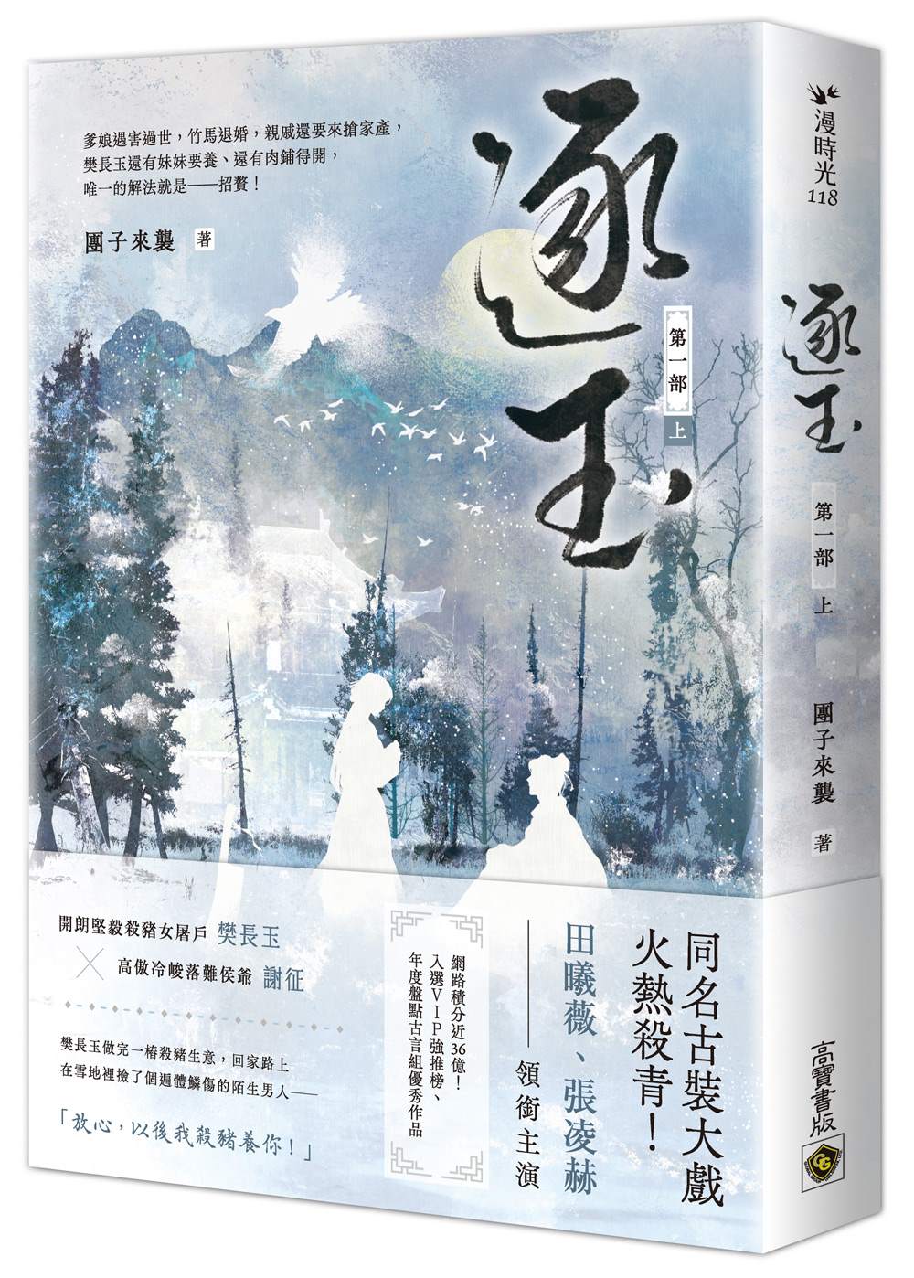 逐玉【第一部】(上卷):《逐玉》電視劇原著小說