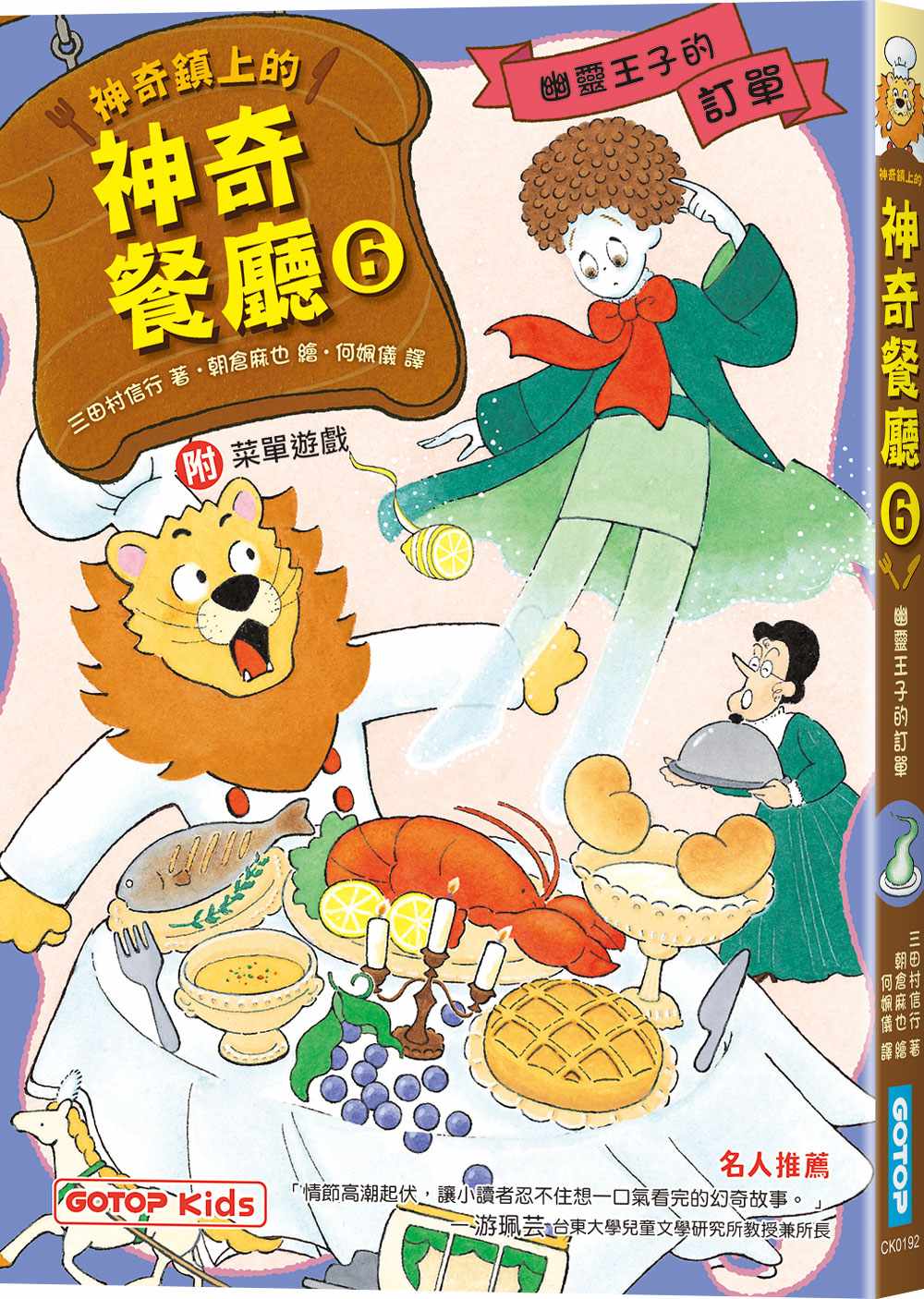 神奇鎮上的神奇餐廳6:幽靈王子的訂單(附菜單遊戲)
