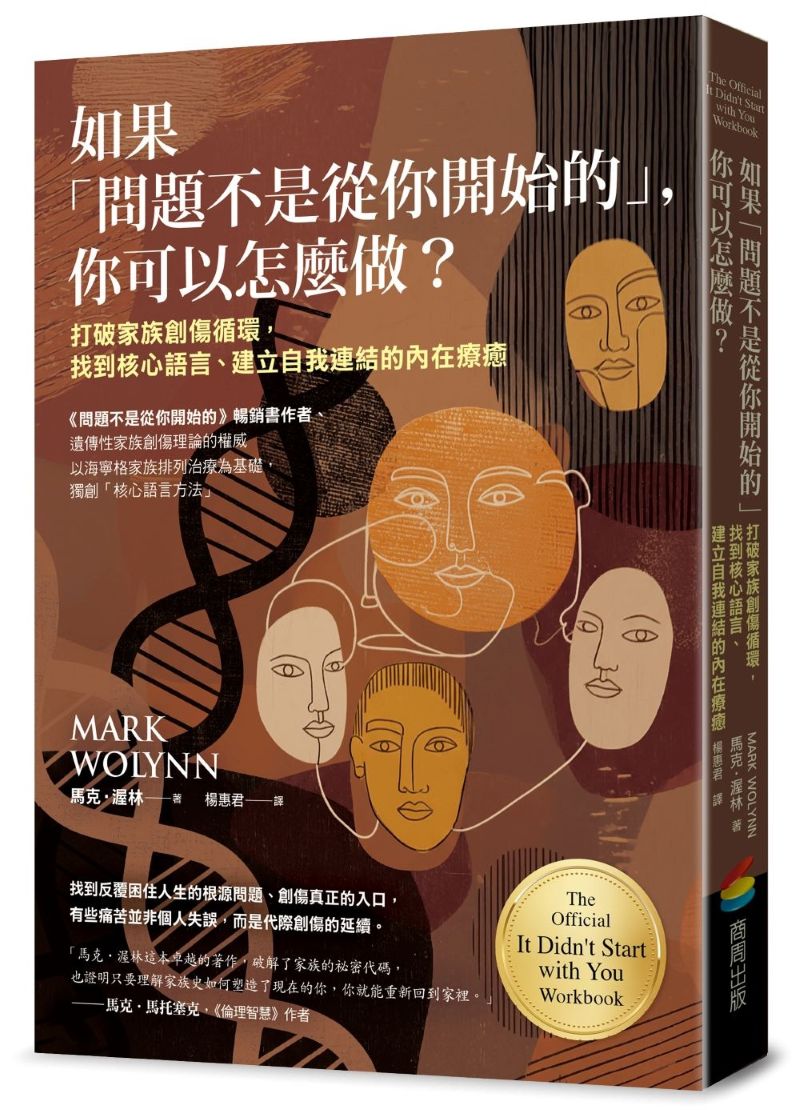 如果「問題不是從你開始的」,你可以怎麼做?打破家族創傷循環,找到核心語言、建立自我連結的內在療癒