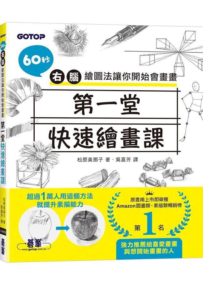 第一堂快速繪畫課:60秒右腦繪圖法讓你開始會畫畫