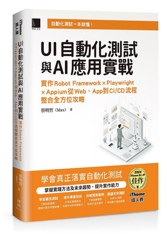 UI自動化測試與AI應用實戰:實作Robot Framework × Playwright × Appium從Web、App到CI/CD流程整合全方位攻略(iThome鐵人賽系列書)