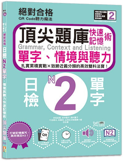 QR Code聽力魔法:絕對合格日檢N2單字、情境與聽力 快速記憶術,頂尖題庫(16K+QR Code 線上音檔)