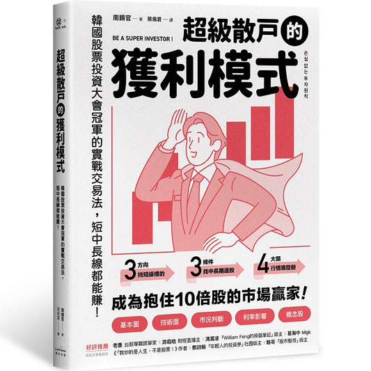 超級散戶的獲利模式:韓國股票投資大會冠軍的實戰交易法,短中長線都能賺!