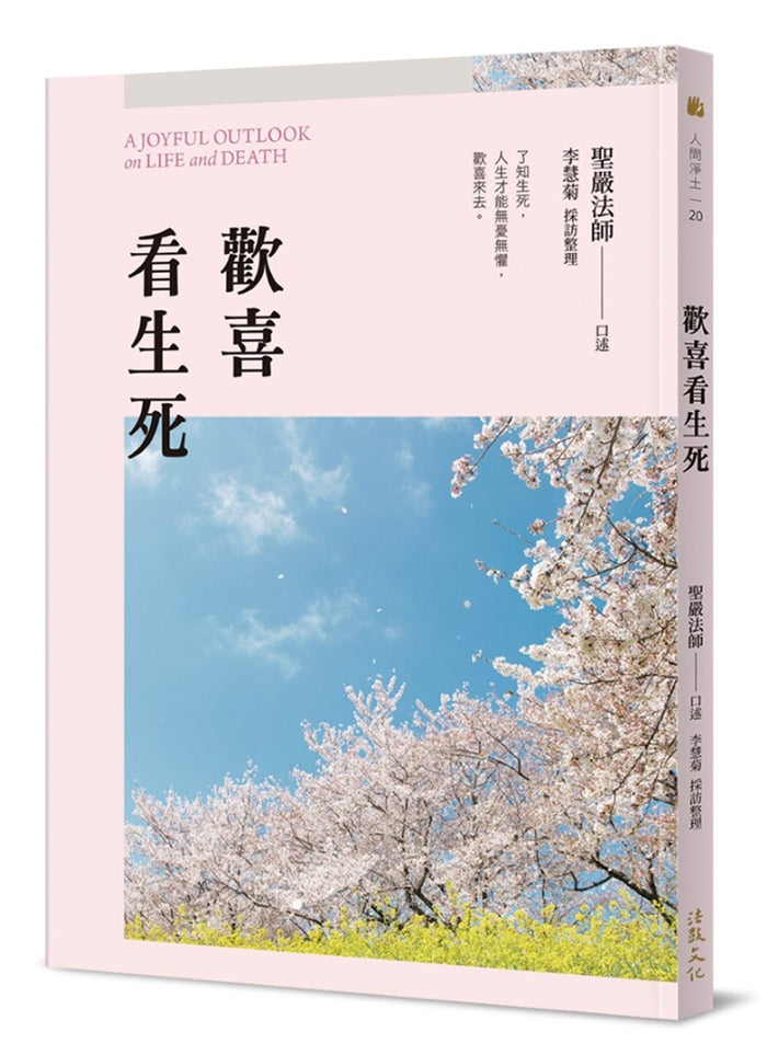 歡喜看生死(二版)