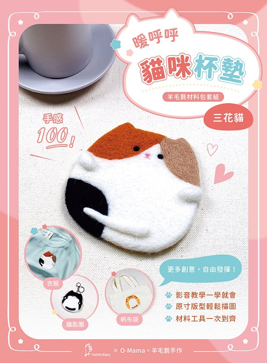 【HobbyEasy】暖呼呼貓咪杯墊羊毛氈材料包套組:三花貓(全程影音教學)