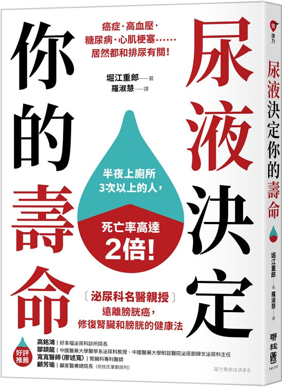 尿液決定你的壽命:〔泌尿科名醫親授〕遠離膀胱癌,修復腎臟和膀胱的健康法
