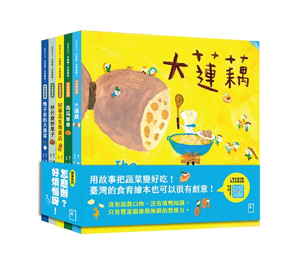 怎麼辦?好煩惱呀!Part 2【蔬果系列食育繪本套書4】