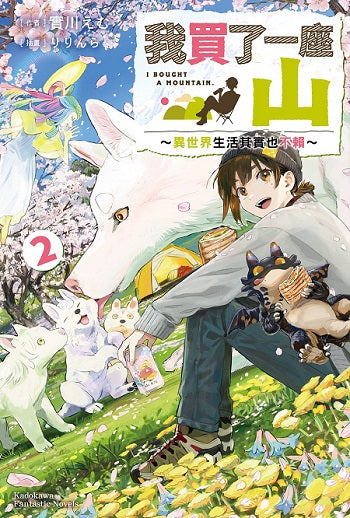 我買了一座山~異世界生活其實也不賴~(2)