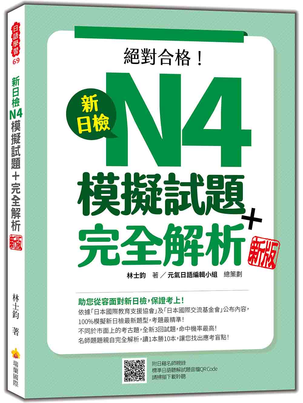 新日檢N4模擬試題+完全解析 新版(隨書附日籍名師親錄標準日語聽解試題音檔QR Code)