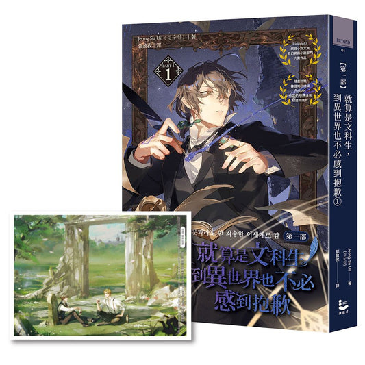 就算是文科生,到異世界也不必感到抱歉【第一部】1(隨書贈韓國知名繪師HABAN「命定的相遇」場景插畫明信片)