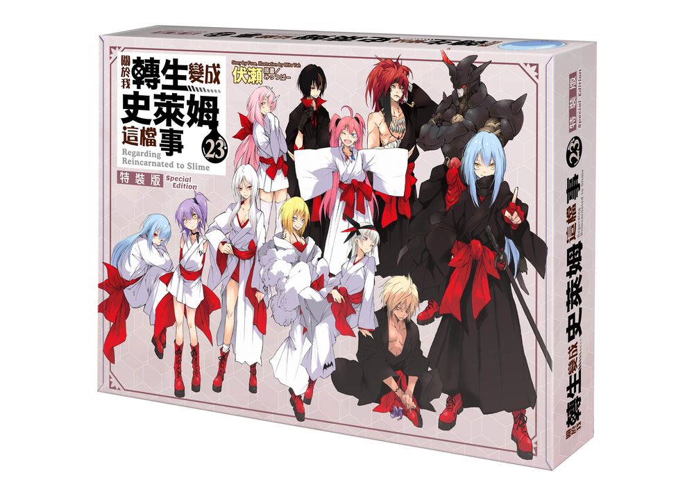 【特裝版-買斷】關於我轉生變成史萊姆這檔事(23)完