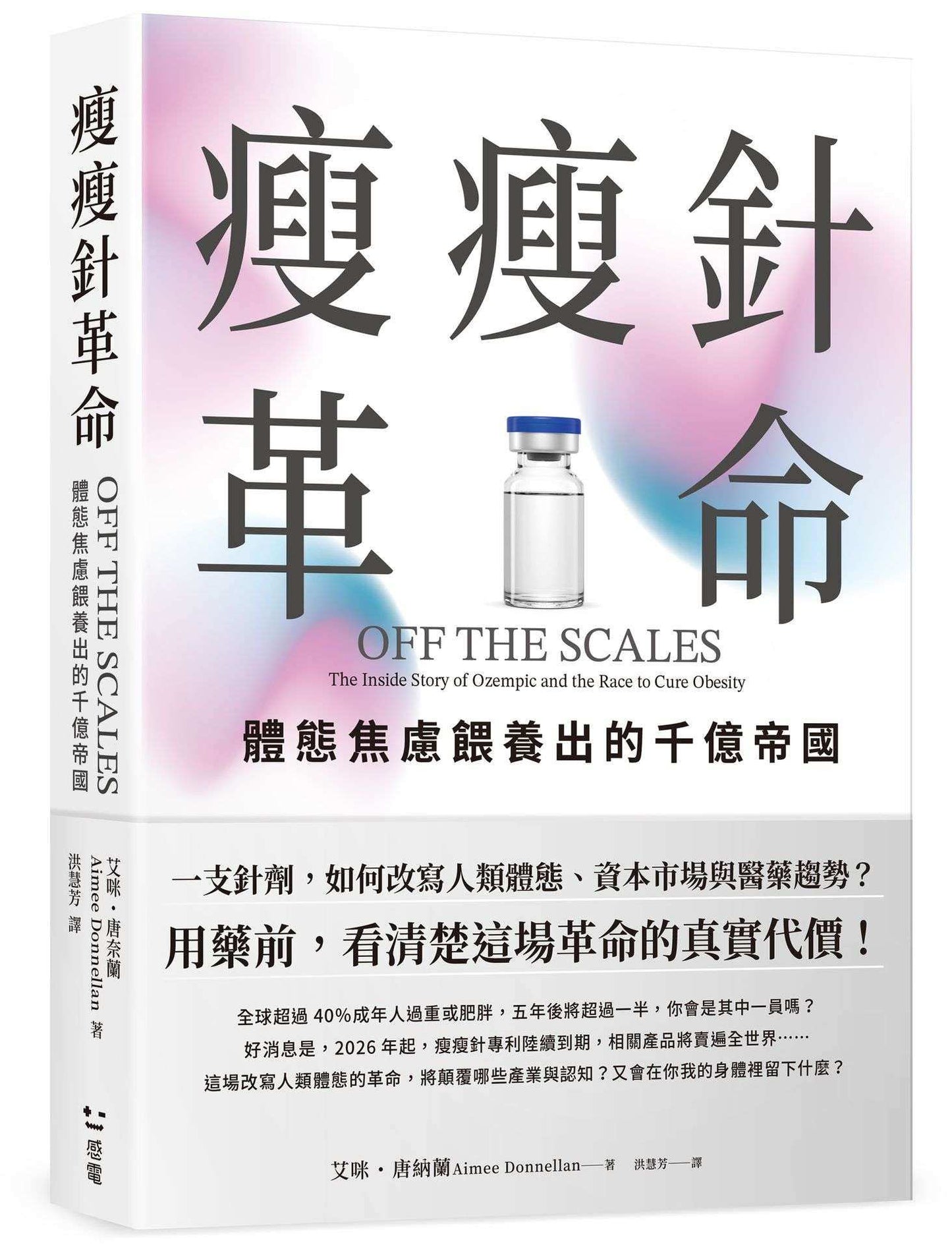 瘦瘦針革命:體態焦慮餵養出的千億帝國