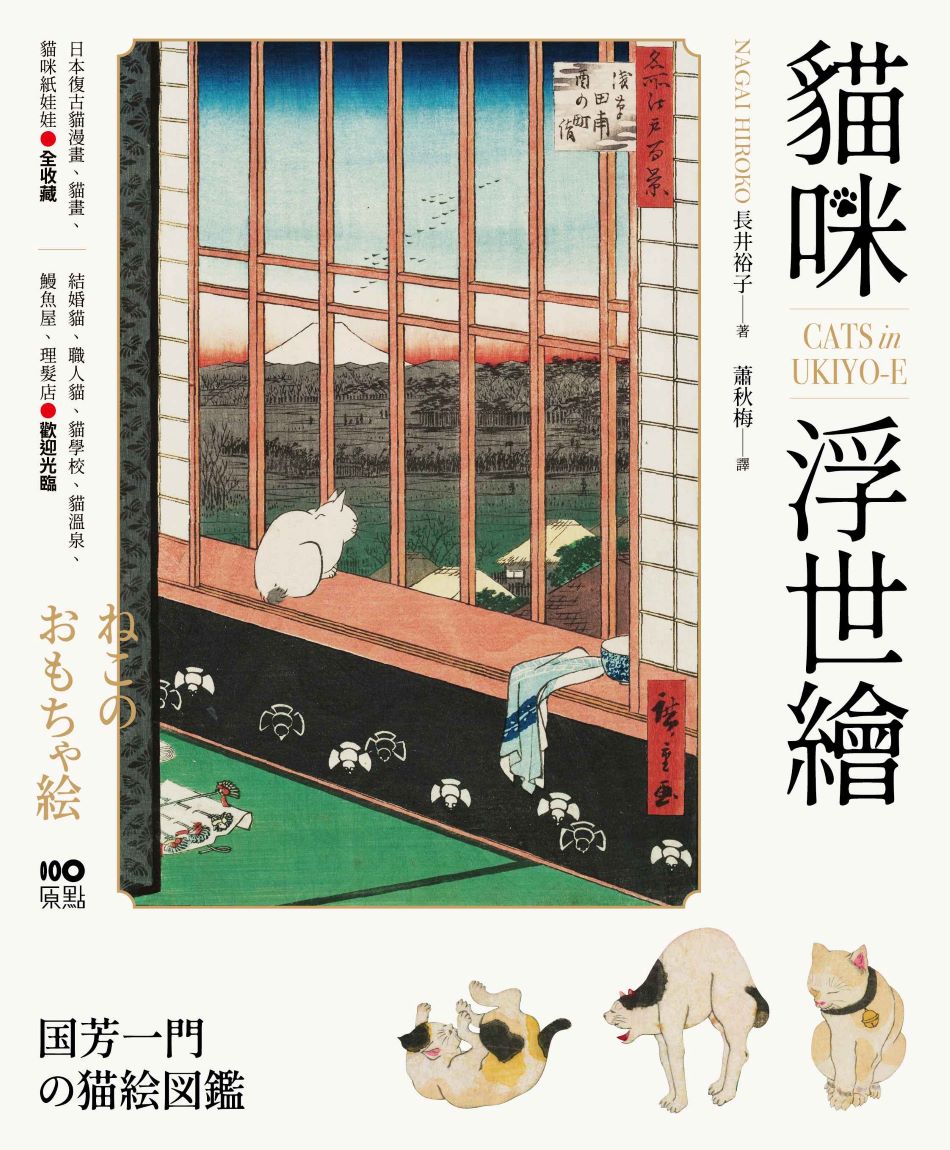 貓咪浮世繪:貓奴畫家打造的明治喵星人小鎮,復古貓漫畫、貓畫、貓咪紙娃娃圖鑑