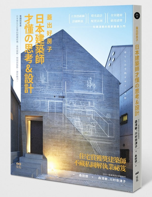 蓋出好房子—日本建築師才懂思考&設計:看圖就會蓋!日本學生正在學的關鍵結構、基地破解、照明與陰影、建材魅力