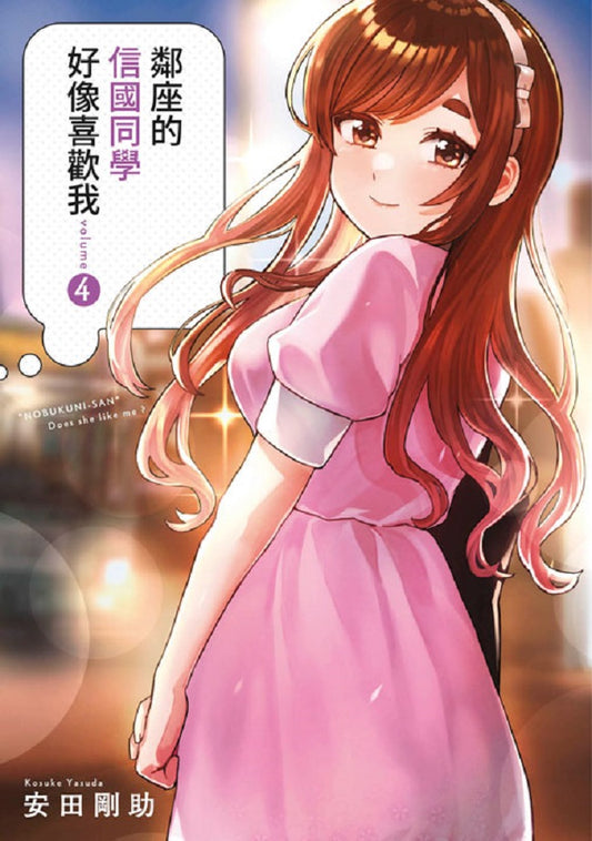 鄰座的信國同學好像喜歡我(4)