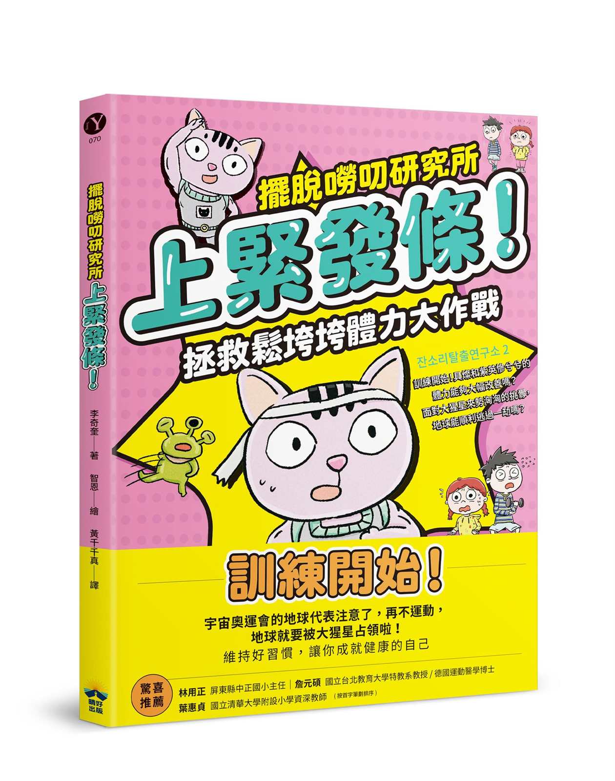 上緊發條!拯救鬆垮垮體力大作戰【擺脫嘮叨研究所】