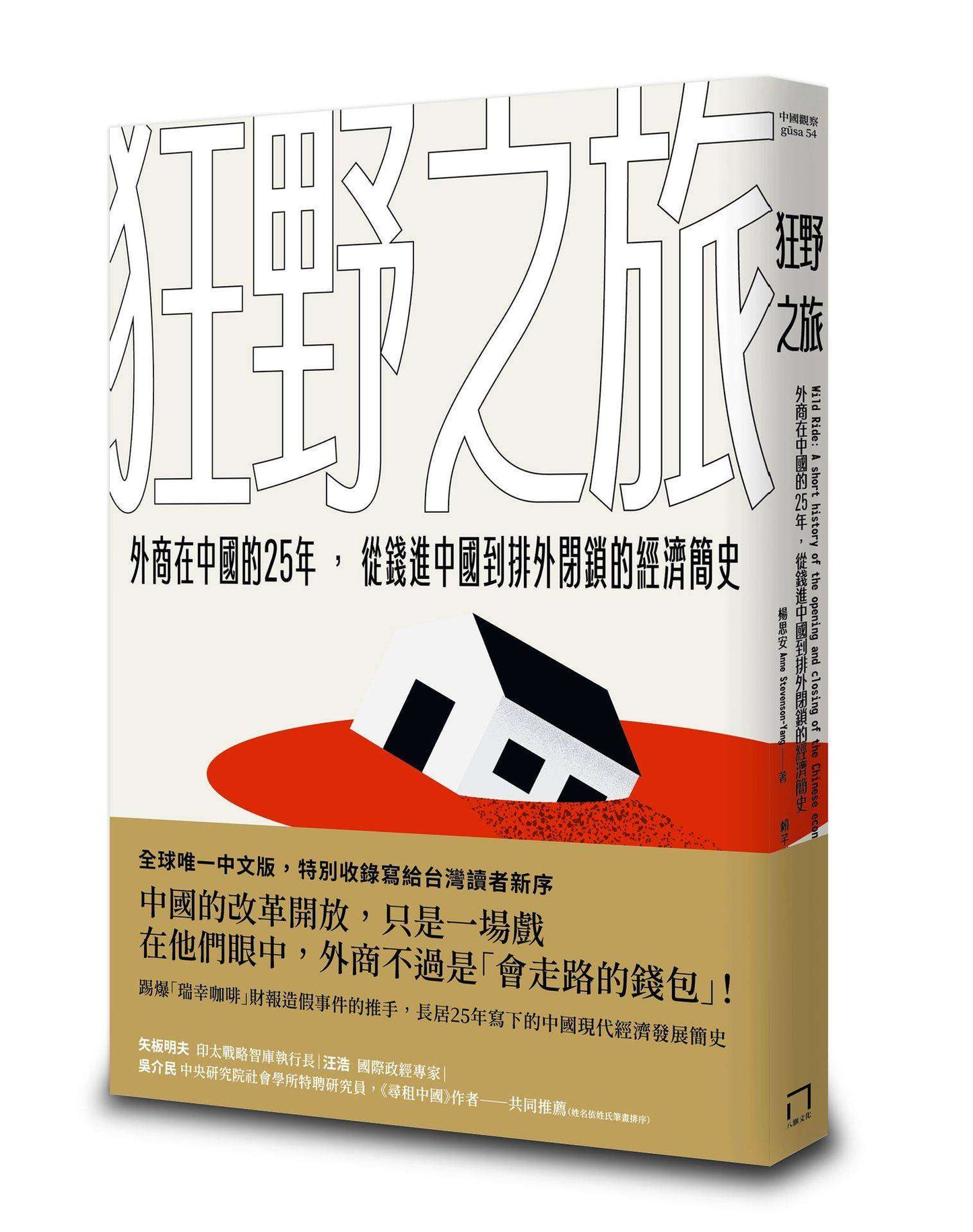 狂野之旅:外商在中國的25年,從錢進中國到排外閉鎖的經濟簡史