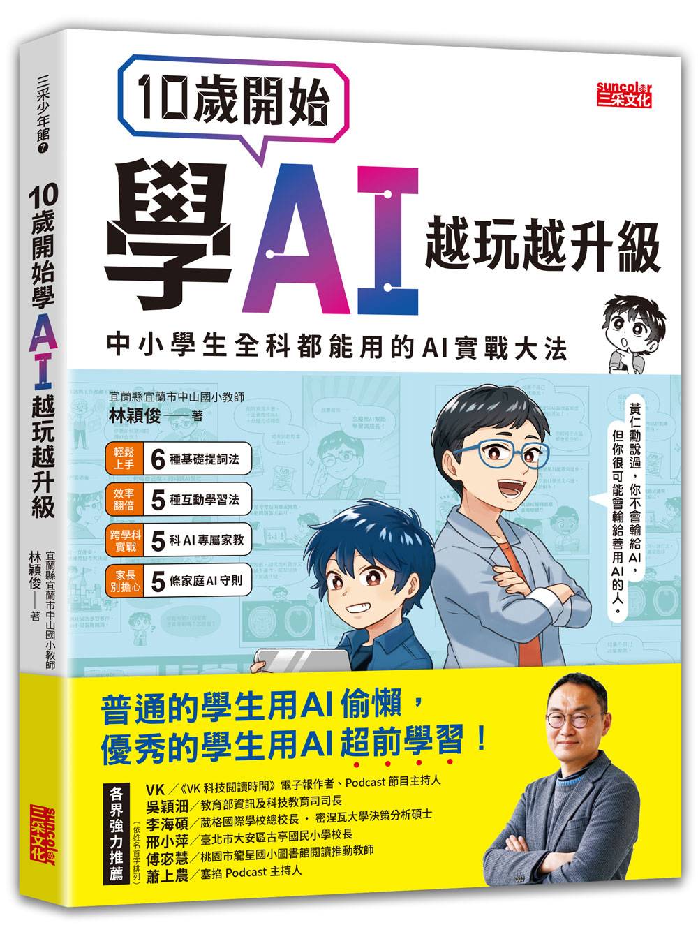 10歲開始學AI,越玩越升級:中小學生全科都能用的AI實戰大法