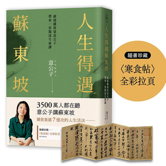 人生得遇蘇東坡:破億播放量意公子帶來一堂豁達生命課(隨書珍藏〈寒食帖〉全彩拉頁)