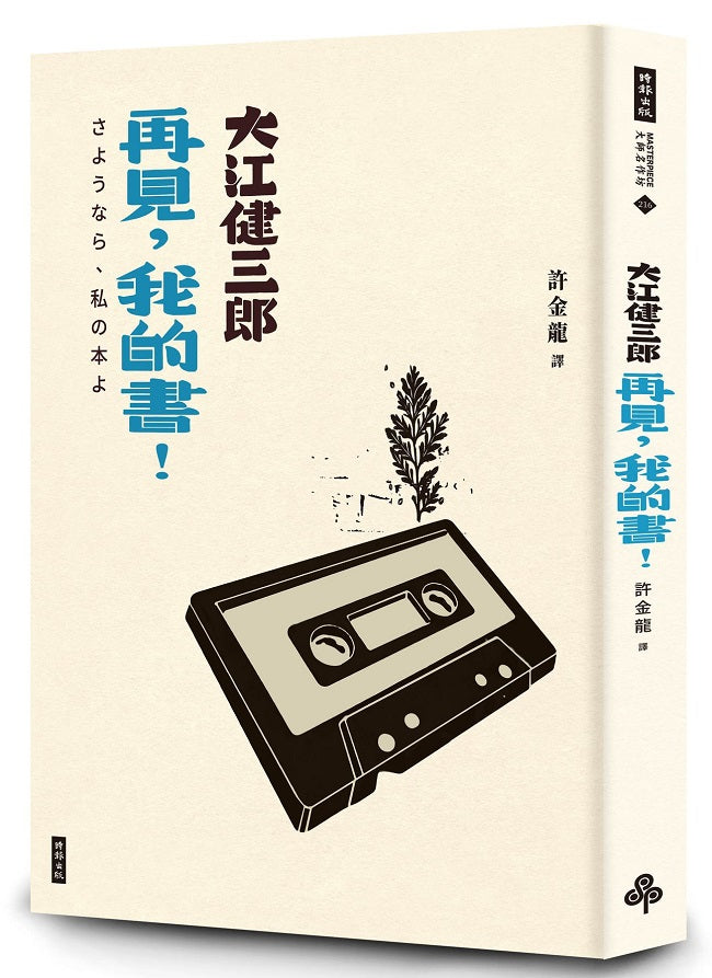 再見,我的書!(紀念新版)