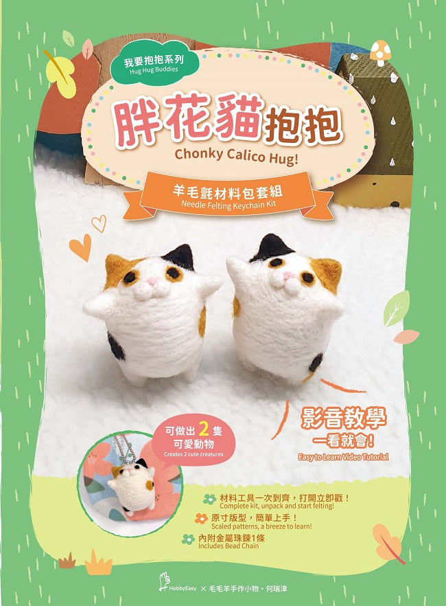我要抱抱系列—胖花貓抱抱羊毛氈材料包套組-(附金屬珠鍊吊飾、全程影音教學)