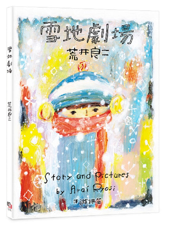 雪地劇場(贈臺灣版限定全彩小海報vs. 游珮芸專文導讀)