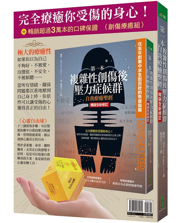 完全療癒你受傷的身心!:〈創傷療癒組〉第一本複雜性創傷後壓力症候群自我療癒聖經(暢銷全新修訂)+心靈自由球