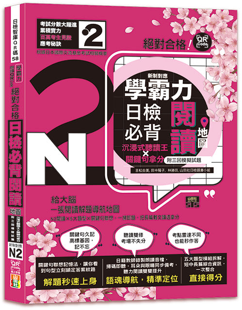 學霸力!日檢必背閱讀地圖N2!絕對合格!沉浸式聽讀王×關鍵句拿分(25K+QR線上音檔)