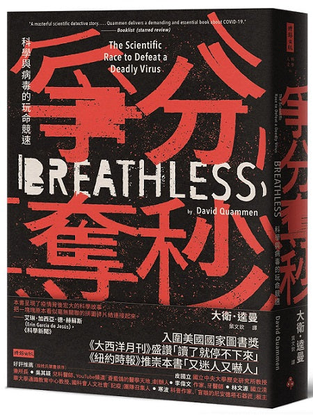 爭分奪秒:科學與病毒的玩命競速