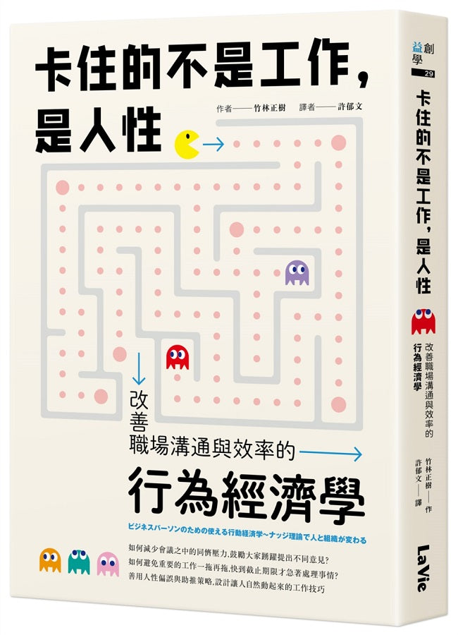 卡住的不是工作,是人性:改善職場溝通與效率的行為經濟學