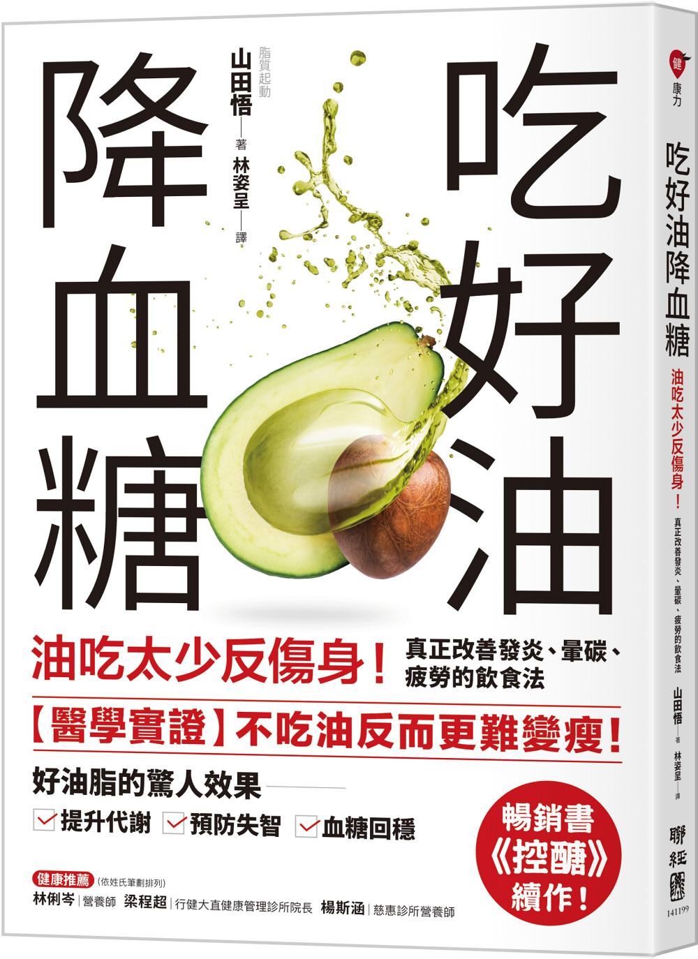吃好油降血糖:油吃太少反傷身!真正改善發炎、暈碳、疲勞的飲食法〔暢銷書《控醣》續作〕