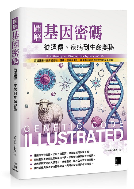 圖解基因密碼:從遺傳、疾病到生命奧秘