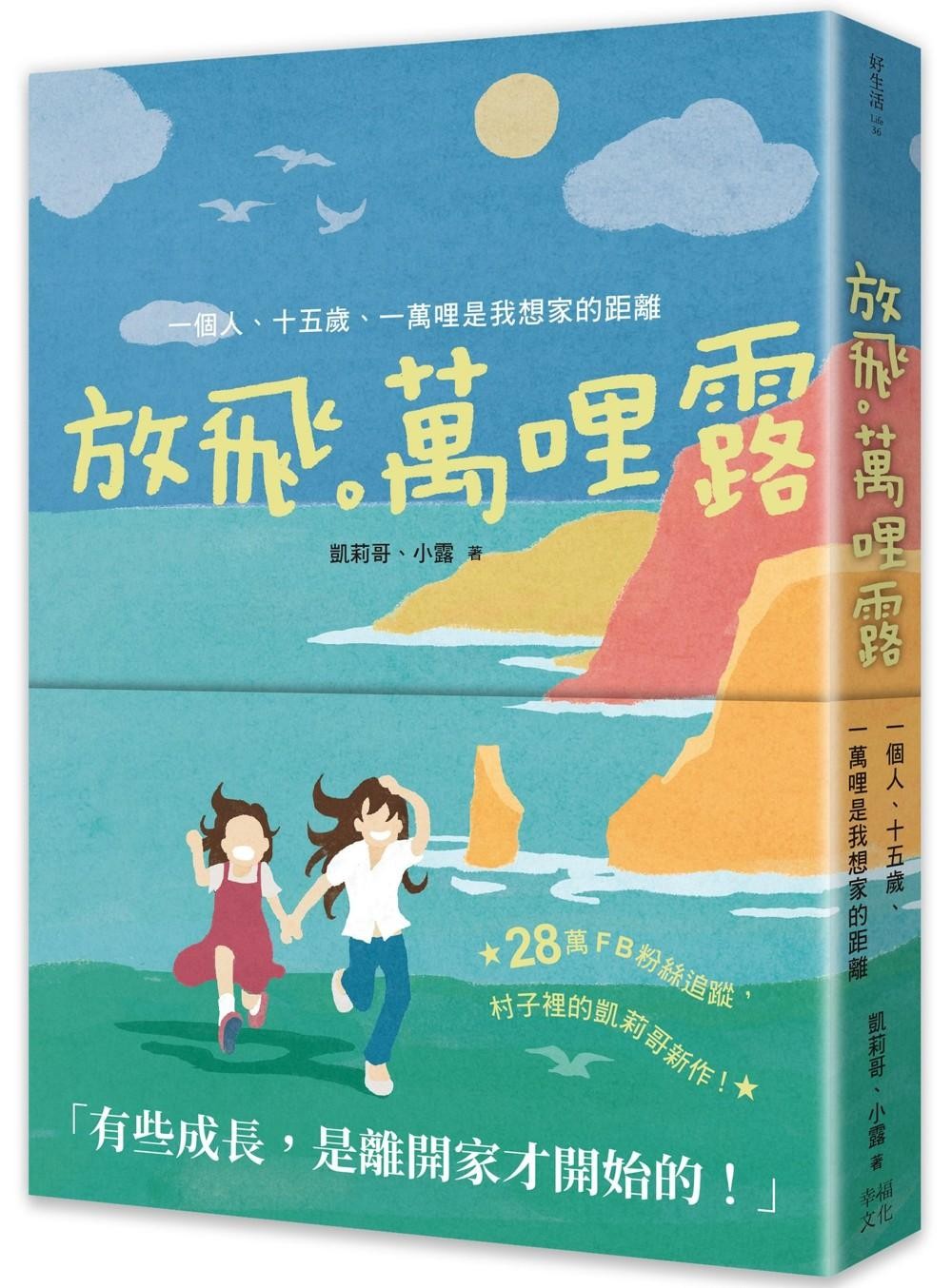 放飛。萬哩露:一個人、十五歲、一萬哩是我想家的距離