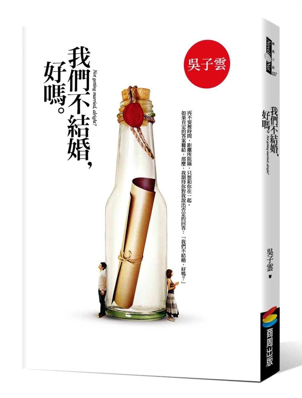 我們不結婚,好嗎