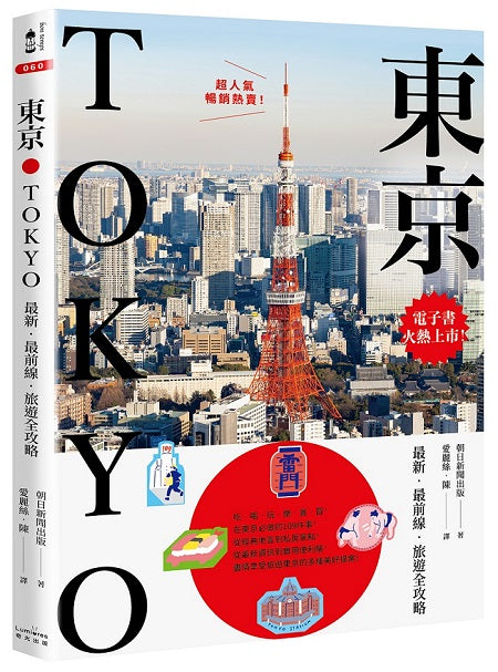 東京:最新.最前線.旅遊全攻略【新版】