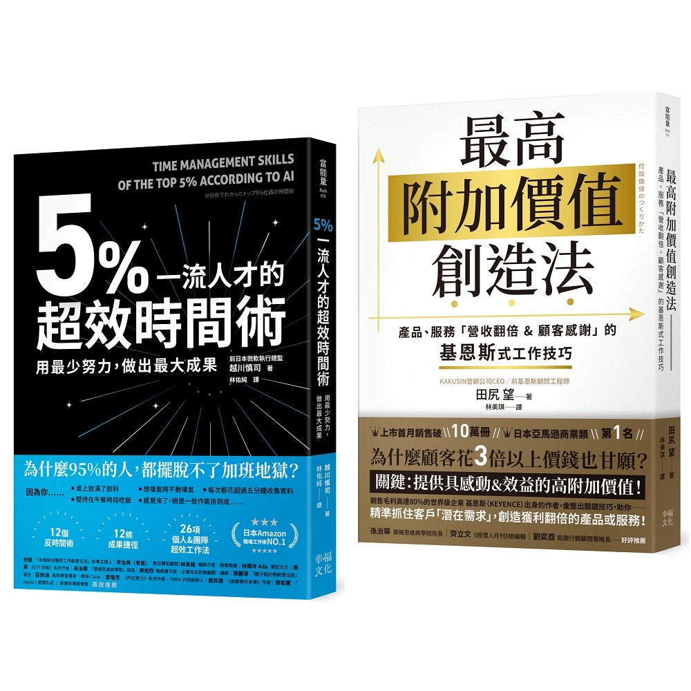 輕鬆超標!工作成效&獲利翻倍術套書:5%一流人才的超效時間術+最高附加價值創造法