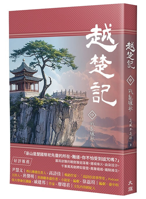 越楚記(中):戰亂驪歌