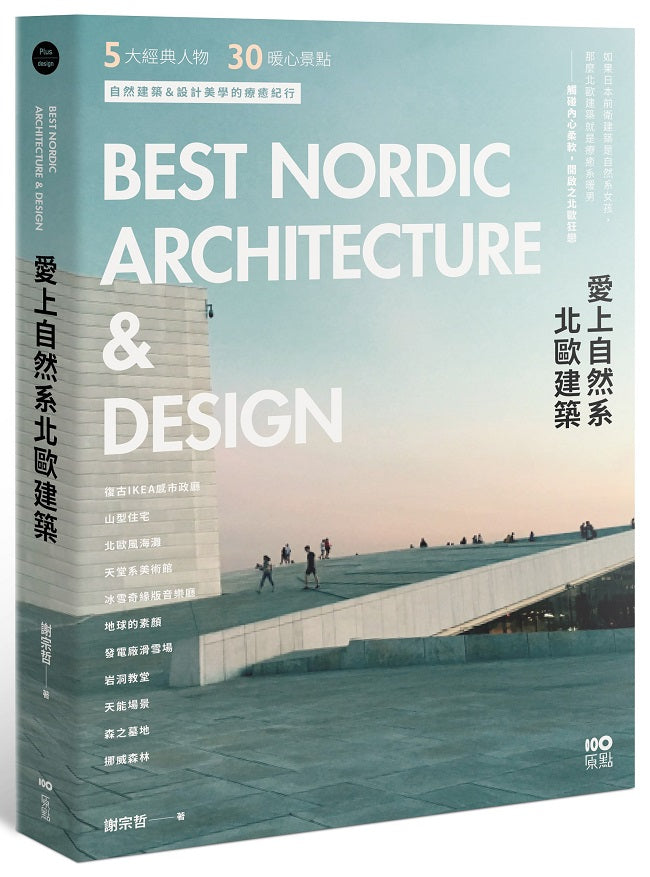 愛上自然系北歐建築:5大經典人物、30個暖心景點,自然建築&設計美學的療癒紀行