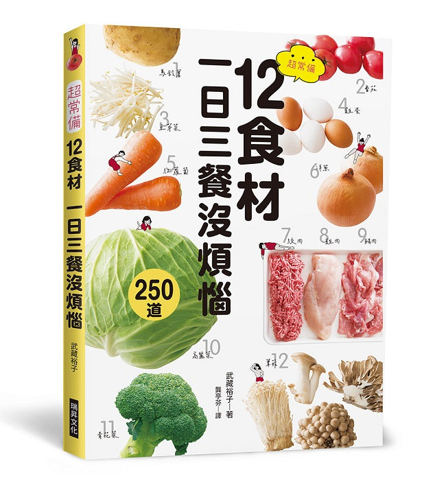 超常備12食材 一日三餐沒煩惱