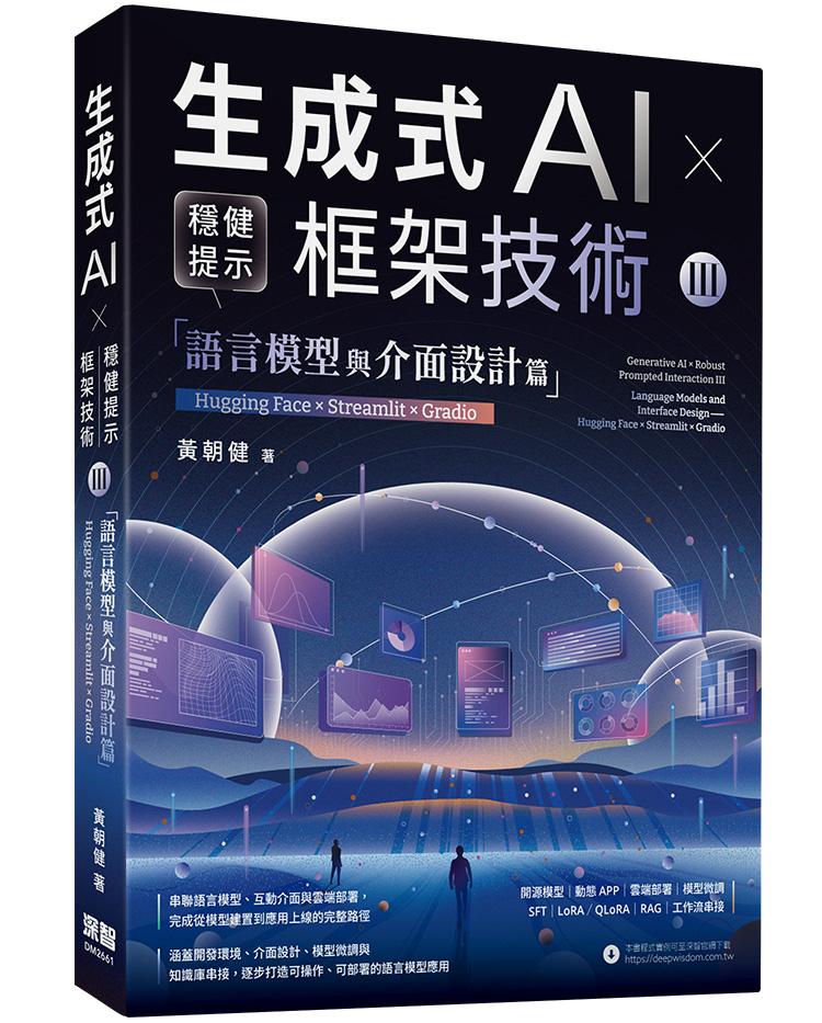 《生成式AI × 穩健提示框架技術 III》語言模型與介面設計篇 | Hugging Face × Streamlit × Gradio