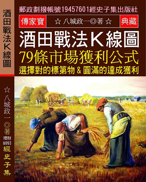 酒田戰法K線圖: 79條市場獲利公式 選擇對的標第物 圓滿的達成獲利