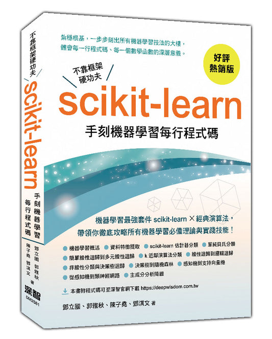 不靠框架硬功夫 - Scikit-learn手刻機器學習每行程式碼(好評熱銷版)